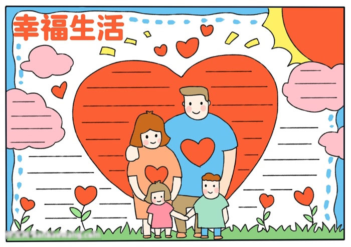 幸福生活手抄报这样画最漂亮