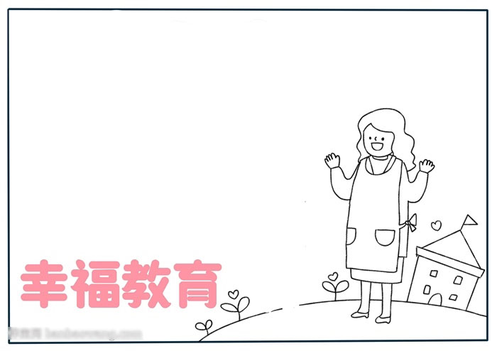 幸福教育手抄报简单好画又漂亮-图1