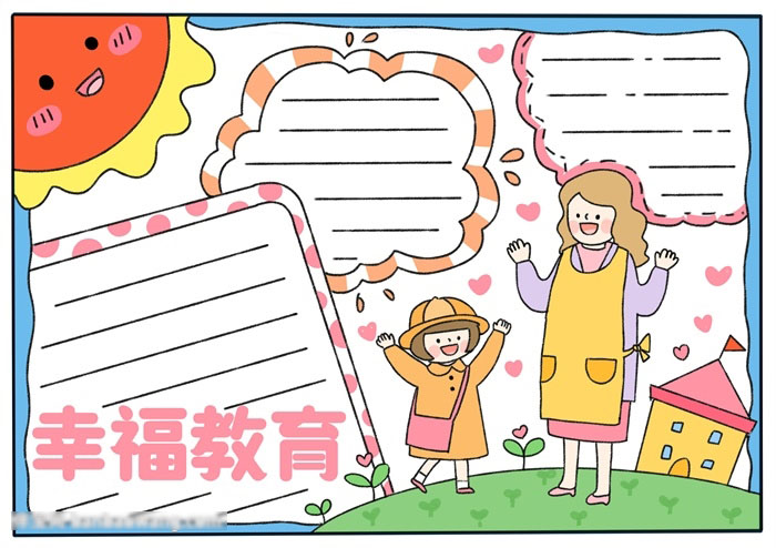 幸福教育手抄报简单好画又漂亮