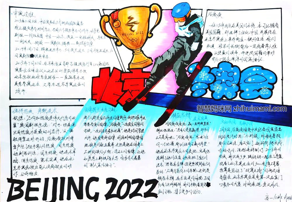 “图绘冬奥，共筑梦想”主题手抄报-图3