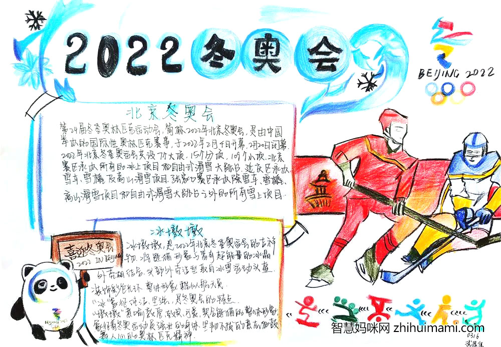 “图绘冬奥，共筑梦想”主题手抄报-图6