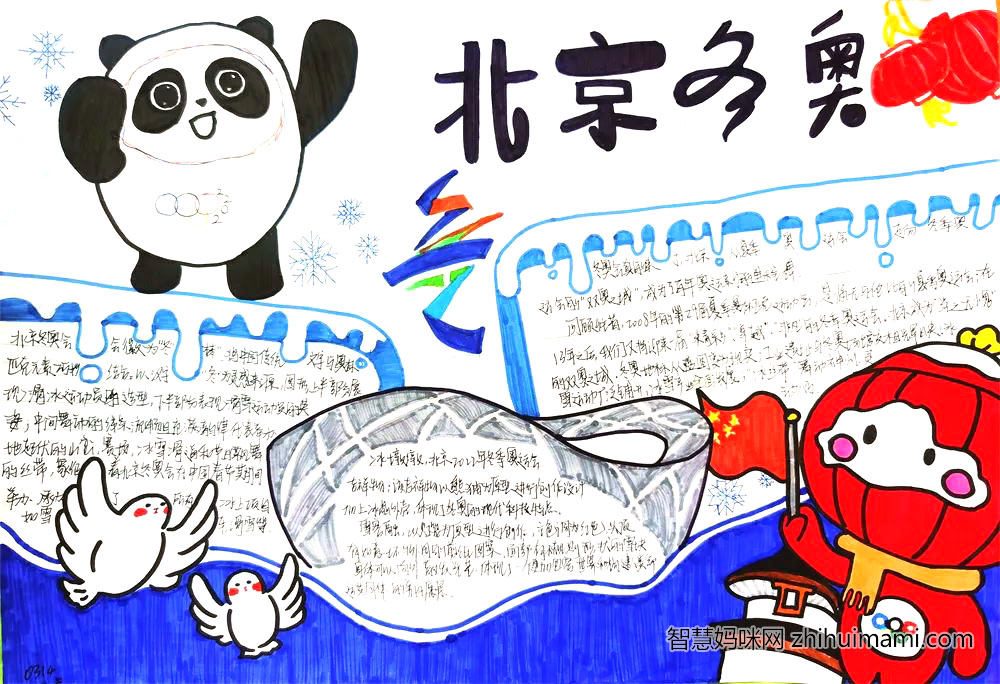 “图绘冬奥，共筑梦想”主题手抄报-图7