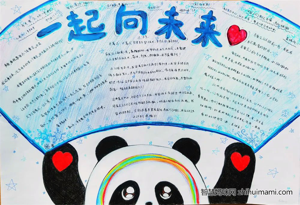 “共筑梦想，一起向未来”主题手抄报（11张）-图11