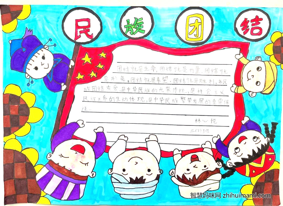 “民族团结一家亲 同心共筑中国梦手抄报（9张）-图7