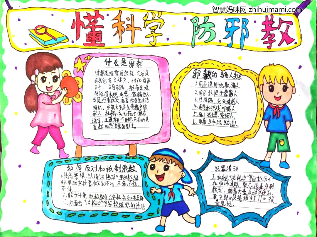 关于反邪教手抄报怎样画-图2