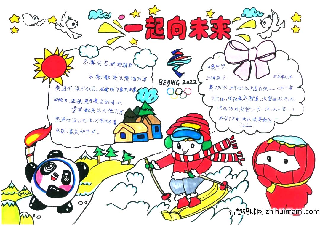 一起向未来特等奖手抄报欣赏