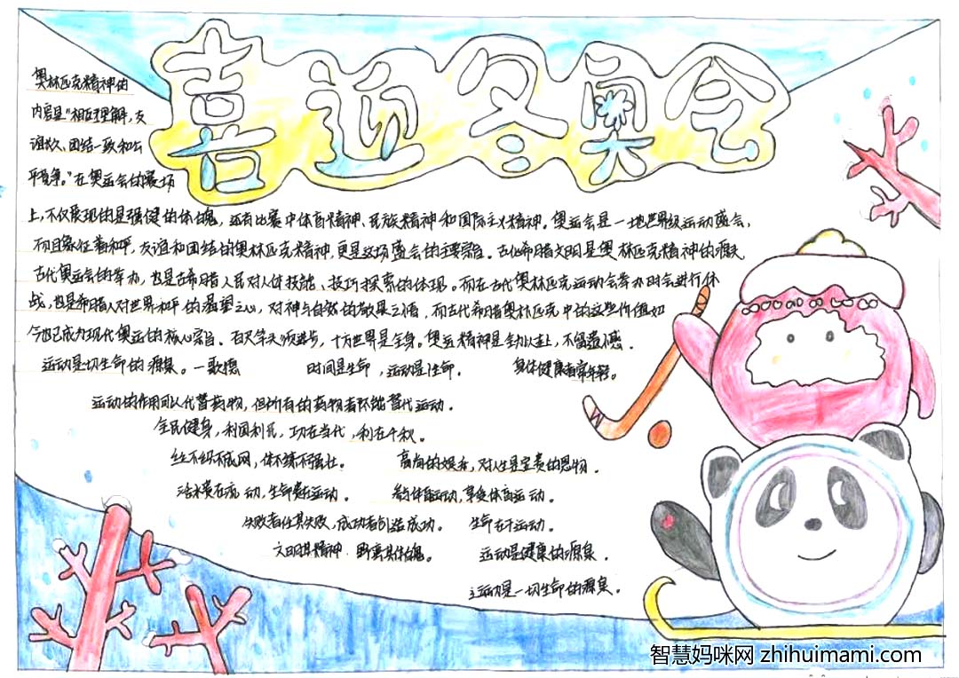 北京冬奥会手抄报绘画（5张）-图3