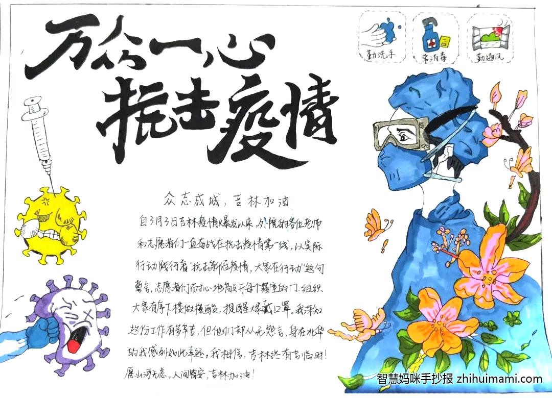“众志成城，吉林加油”抗疫主题手抄报（13张）-图8