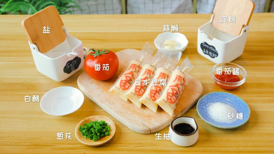 食材准备：日本豆腐 / 4条，番茄 / 1个，蕃茄酱 / 30g，砂糖 / 15g，生抽 / 10g，白醋 / 5g
