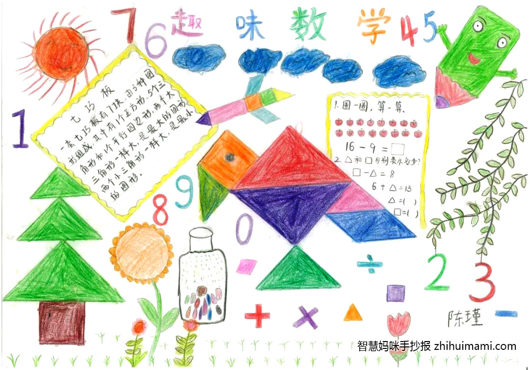 数学七巧板手抄报简单又漂亮（10张）-图10