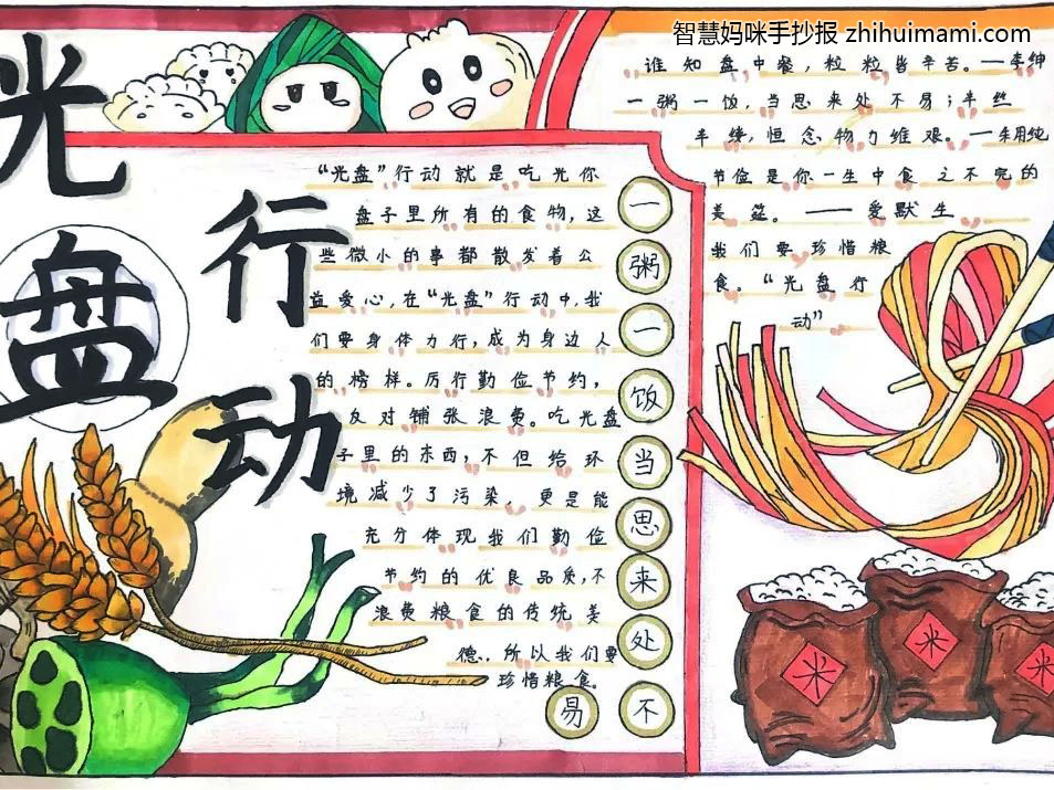 “光盘行动，从我做起”主题手抄报一等奖（11张）-图3