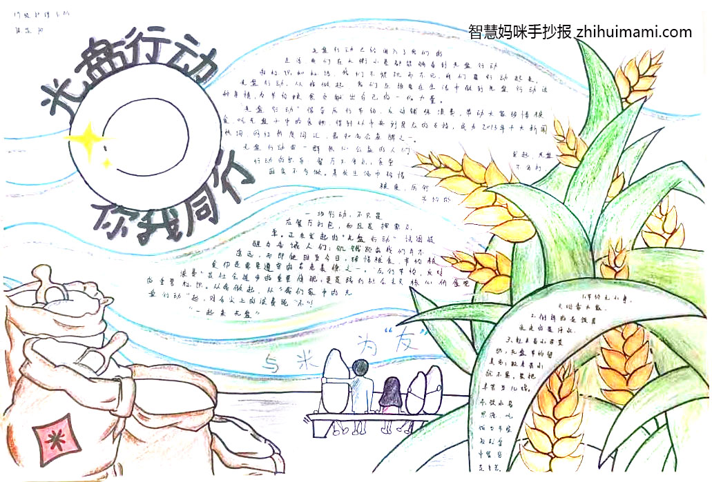 “光盘行动，从我做起”主题手抄报一等奖（11张）-图6