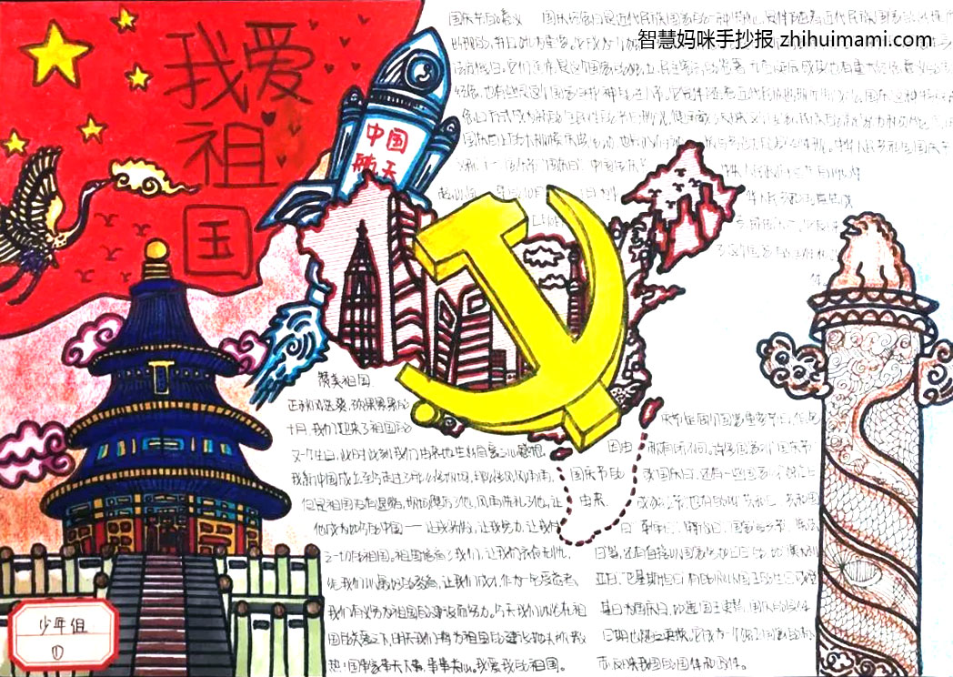 9张漂亮的我爱我的祖国手抄报-图3