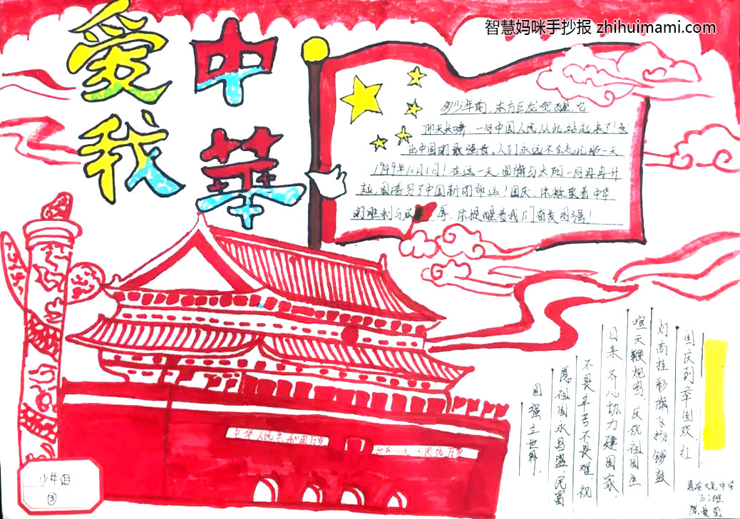 9张漂亮的我爱我的祖国手抄报-图4