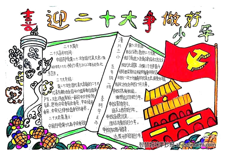 “喜迎二十大 争做好队员”主题手抄报（8张）-图4