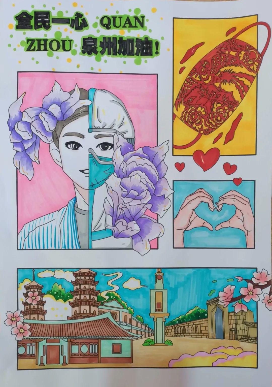 步骤1：同心战“疫”，“泉”力以赴：这幅作品主要是描述抗疫的故事，在泉州暴发的疫情，打乱了我们的生活节奏，出行也受到了限制。在这个特殊的时间节点上，有我们的白衣天使换下舒适的居家服，披甲上阵，冲锋在抗疫第一线，攻坚克难。致敬这些可爱的人。而右上的口罩，红色是我想表达疫情尽快离开我们，为疫情的离开而庆祝，同时口罩上绘制了凤呈祥的图案，也为普通民众祈福的意愿。为所有在特殊时间里做出牺牲的人献上我们的爱心。画中是我们泉州的场景，也希望泉州能够快速的渡过难关，祝愿泉州市民与全国市民一起共赴美好。