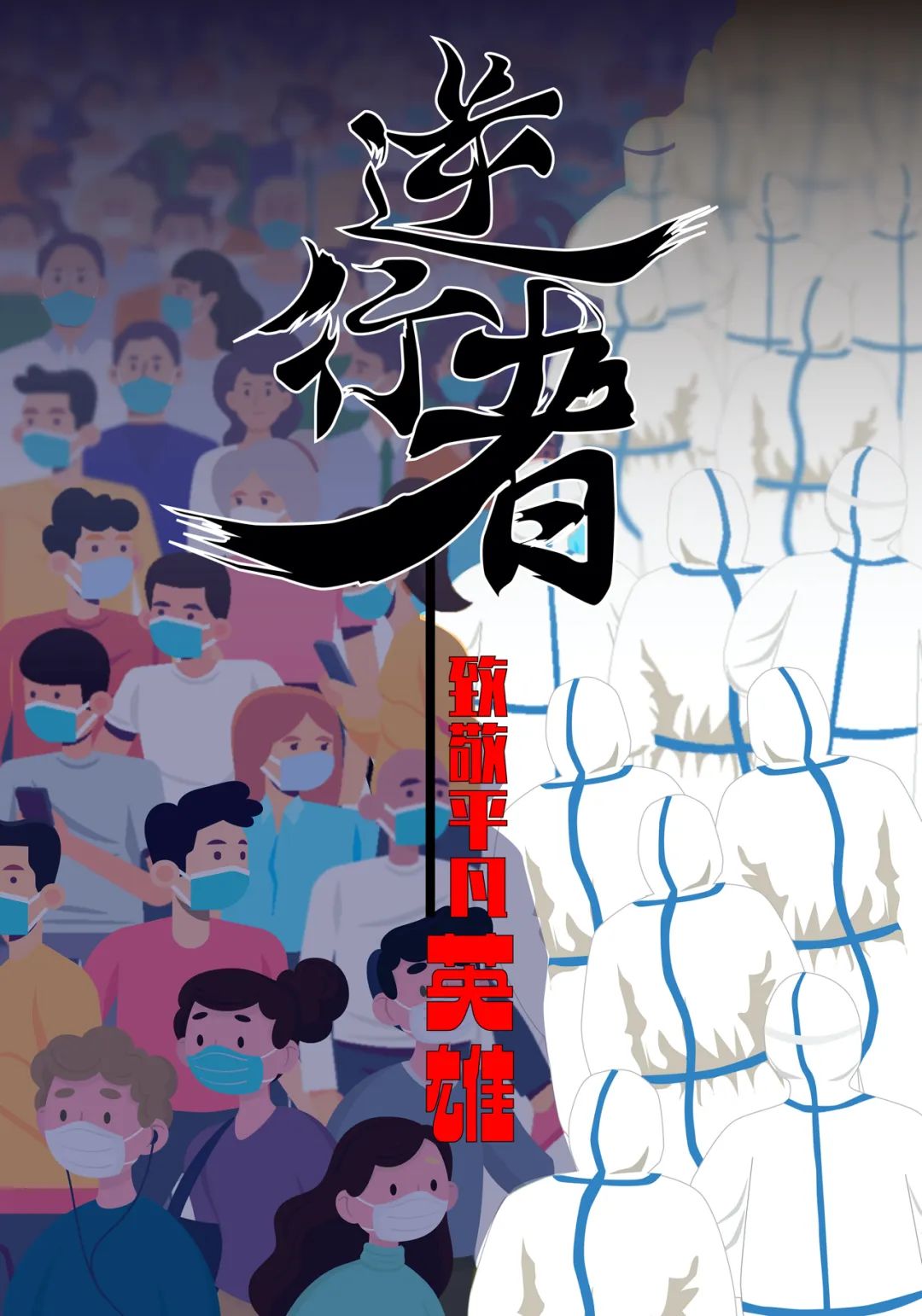 步骤1：逆行者：《逆行者》创作的初衷是想表达对一批勇于赶赴疫情一线的工作人员最崇高的敬意！在这场没硝烟的战争有一批批人正逆行与病毒做斗争！我们也始终相信胜利终将属于我们！