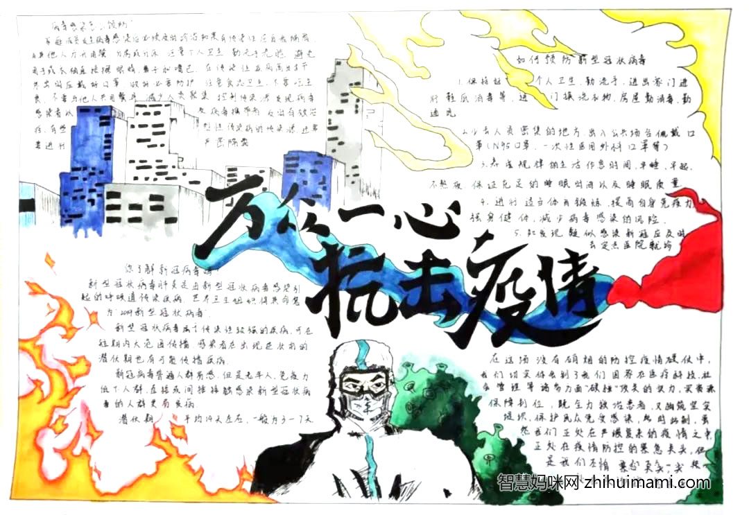 防疫抗疫从我做起手抄报图片（11张）-图6