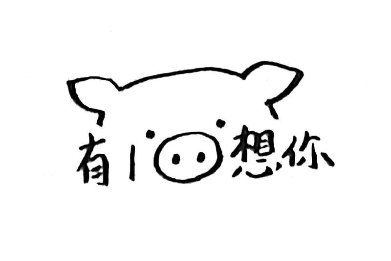 可爱的猪猪表情简笔画-图5