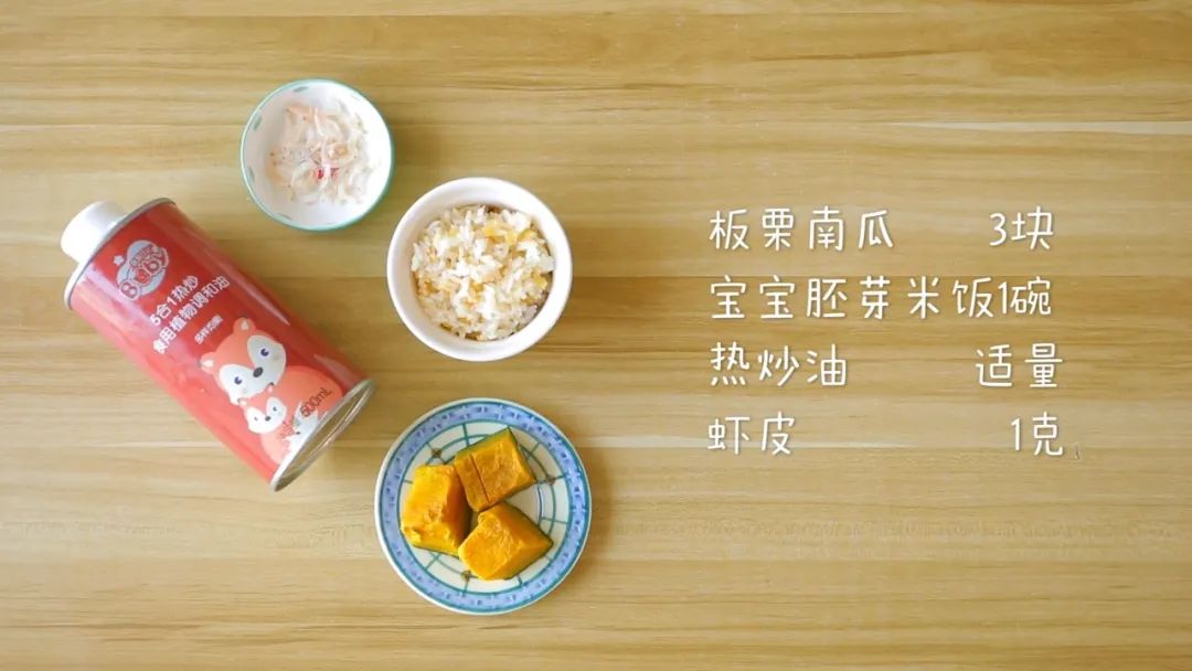 食材准备：板栗南瓜 / 3块，虾皮 / 1克,宝宝胚芽米饭 / 1碗，热炒油 / 适量