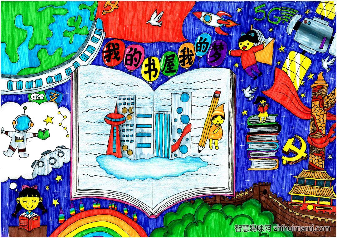 我的书屋我的梦儿童手绘作品