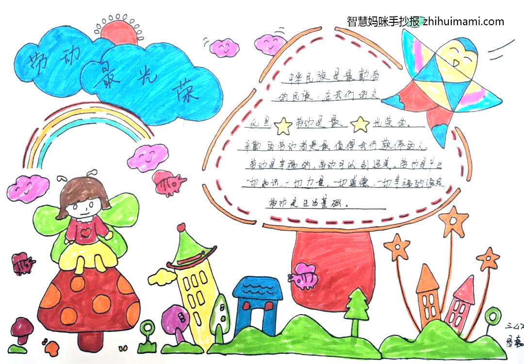 “我劳动 我快乐”优秀手抄报-图9