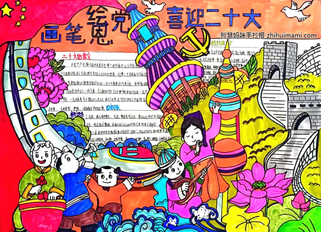 “喜迎二十大 画笔绘党恩”手抄报一等奖（9张）-图2
