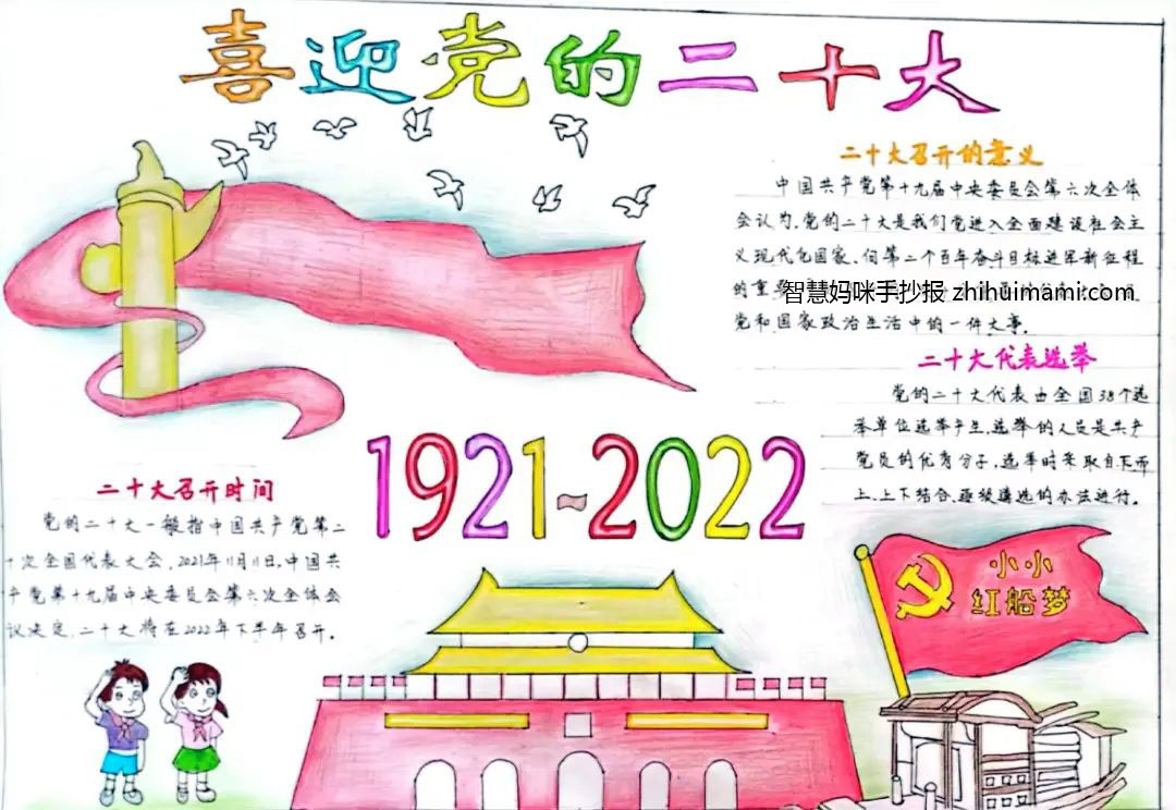 “喜迎二十大 画笔绘党恩”手抄报一等奖（9张）-图6