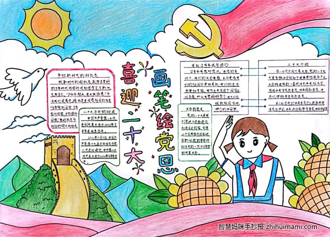 “喜迎二十大 画笔绘党恩”手抄报一等奖（9张）-图8