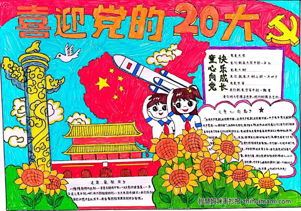 “喜迎二十大 画笔绘党恩”手抄报一等奖（9张）-图9