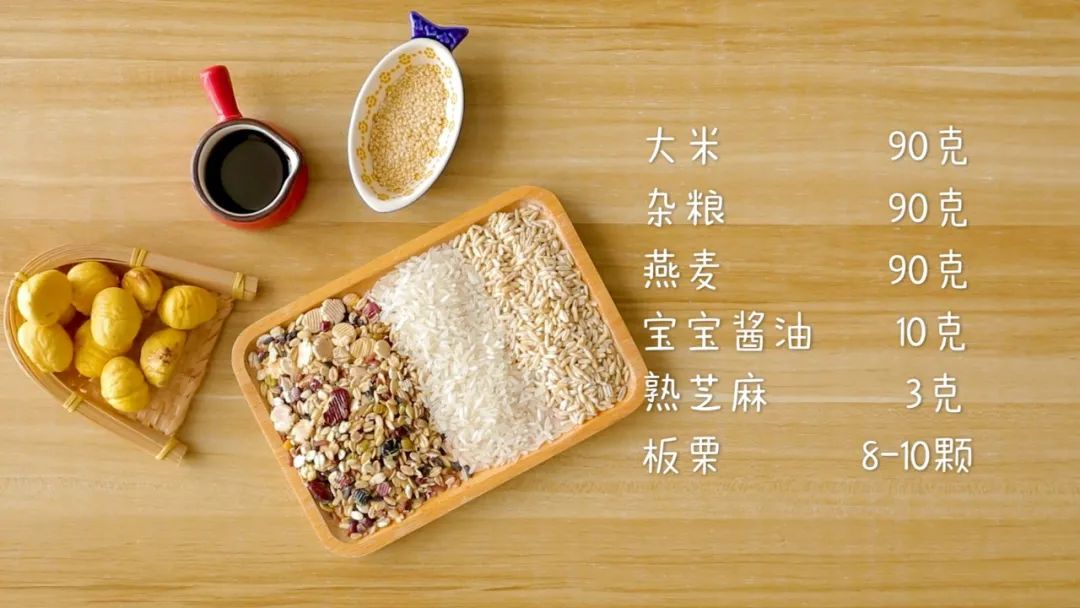 材料准备：杂粮 90克，燕麦胚芽米 90克，大米90克,板栗8-10颗，宝宝酱油10克，熟芝麻3克