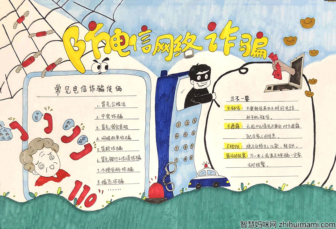 小学反诈骗手抄报图片文字-图3