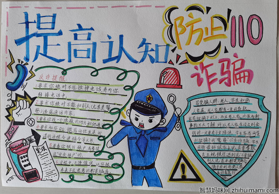 关于反诈骗的主题手抄报图片-图4