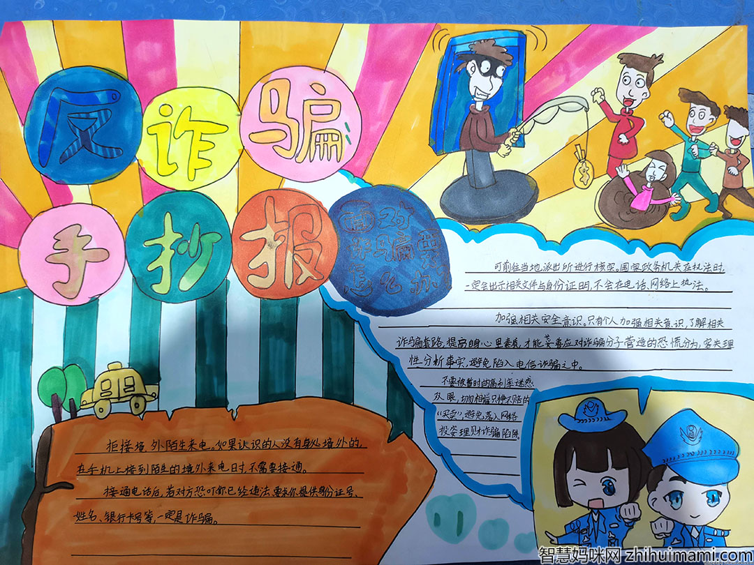 预防诈骗手抄报一等奖-图1