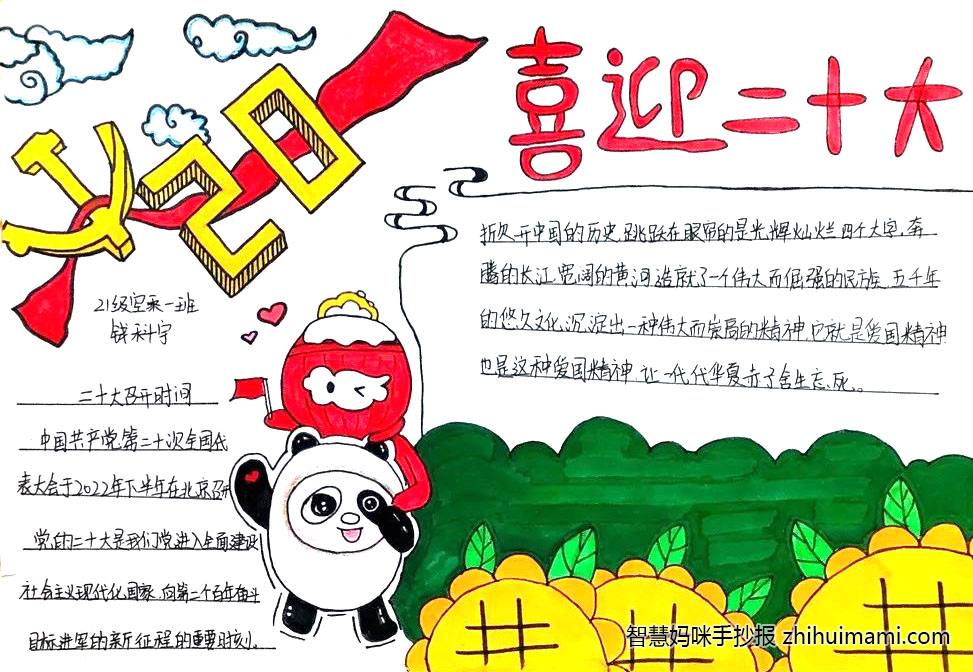 8张喜迎二十大一起向未来的手抄报-图1