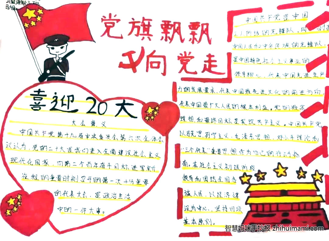 护航二十大,为党做贡献手抄报（8张）-图6