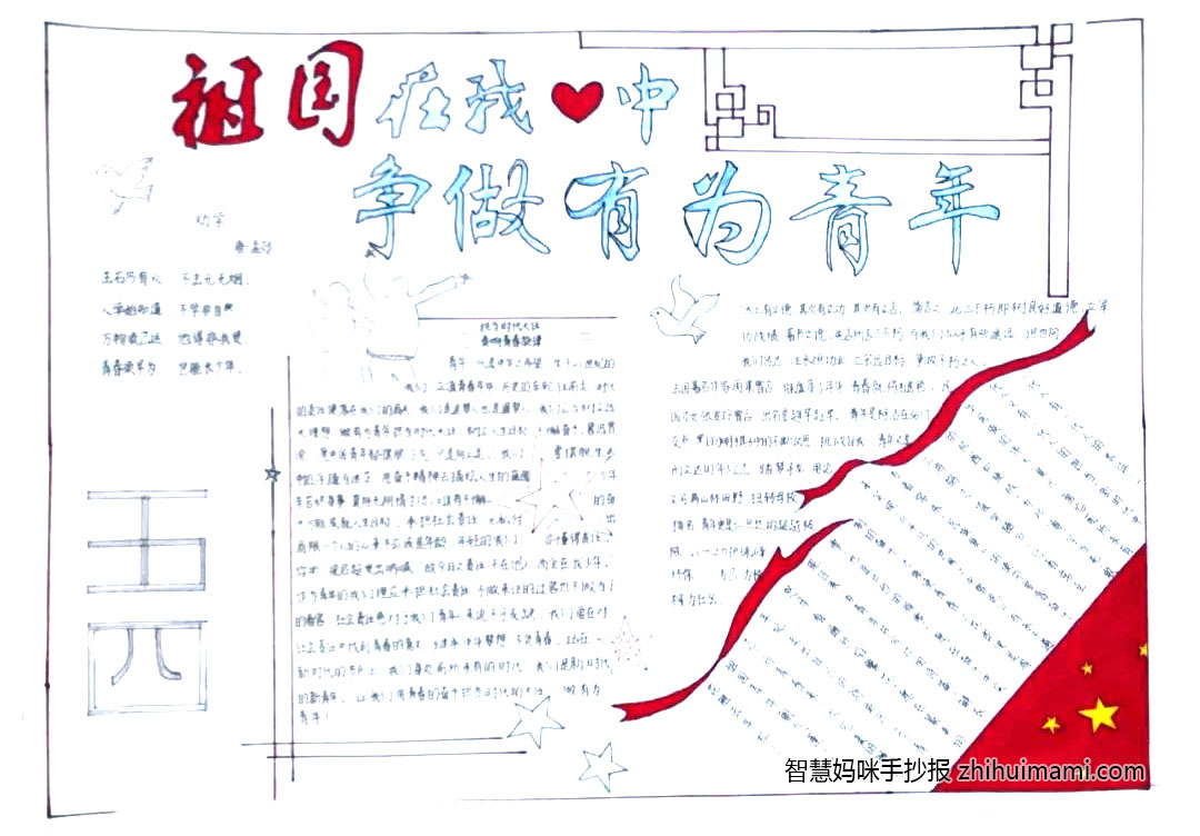 “祖国在我心中 争做有为青年”手主题手抄报（9张）-图4
