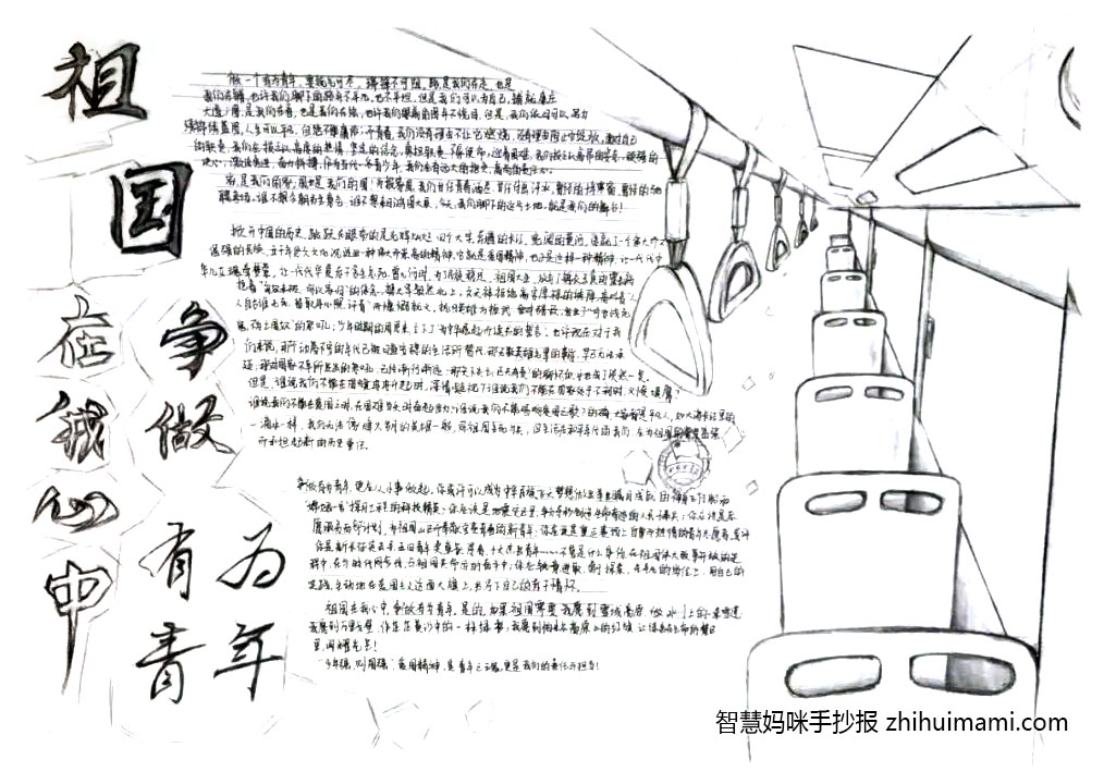 “祖国在我心中 争做有为青年”手主题手抄报（9张）-图7