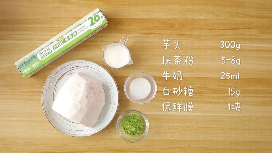 材料准备：芋头 / 300g，牛奶 / 25ml，白砂糖 / 5-10g,抹茶粉 / 5-8g，黄油 / 可选，保鲜膜 / 1张