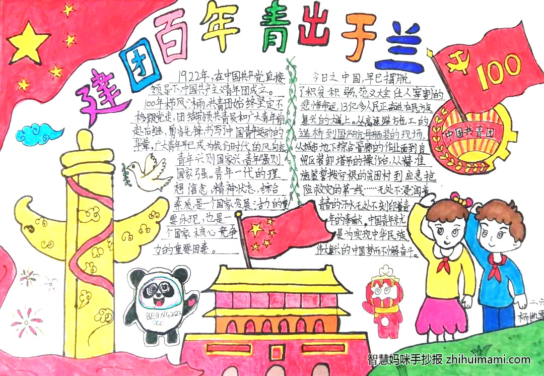 “建团100年 青出于蓝”主题手抄报（10张）-图4
