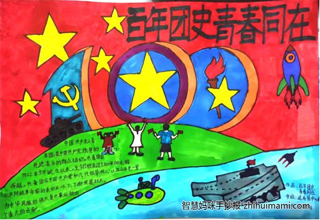 10张关于百年团史一心向党的手抄报-图1