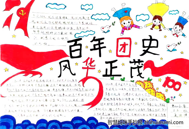 10张关于百年团史一心向党的手抄报-图2