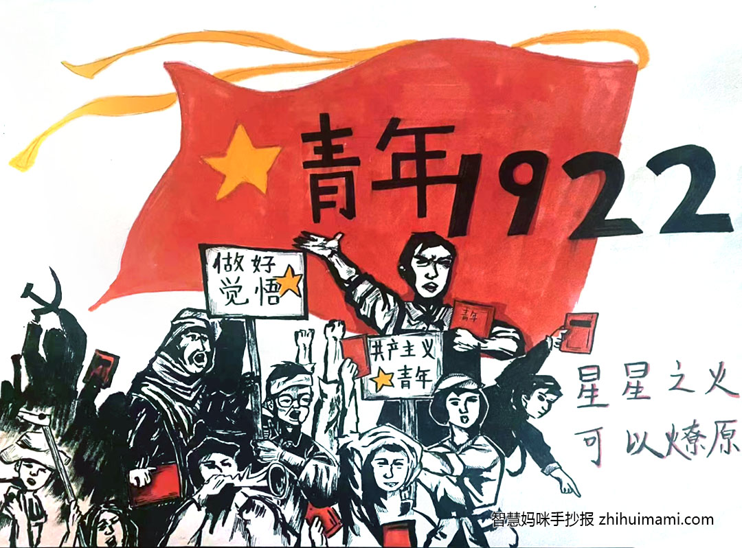 “喜迎二十大 建团100年”手抄报一等奖（13张）-图7