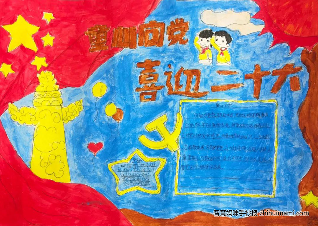 9张童心向党喜迎二十大的手抄报一等奖-图8