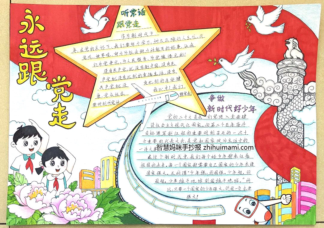 9张漂亮永远跟党走手抄报（一等奖）-图3