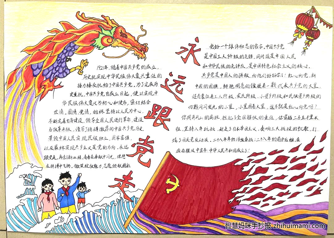 9张漂亮永远跟党走手抄报（一等奖）-图7