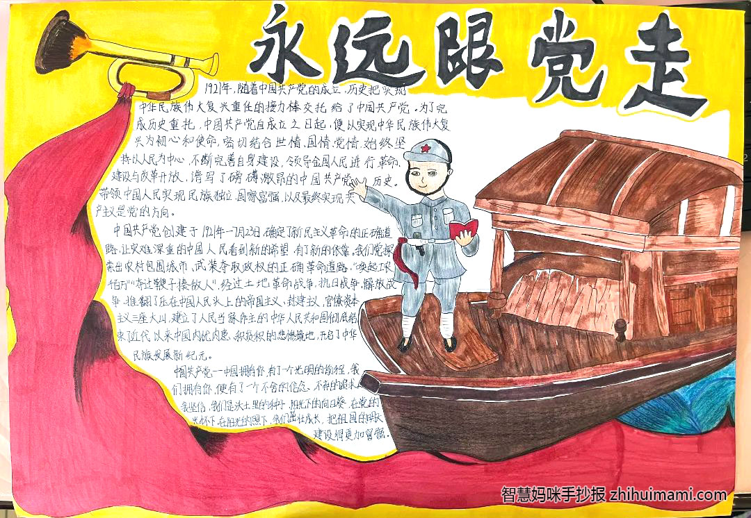 9张漂亮永远跟党走手抄报（一等奖）-图9