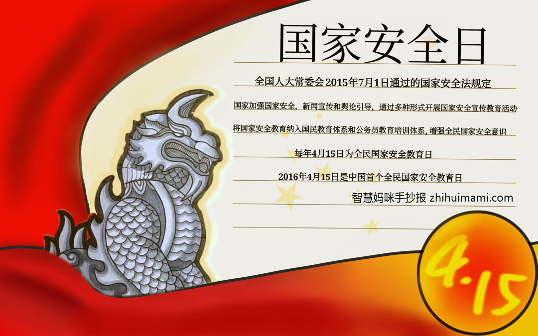 7张关于国家安全教育日的电子手抄报-图2