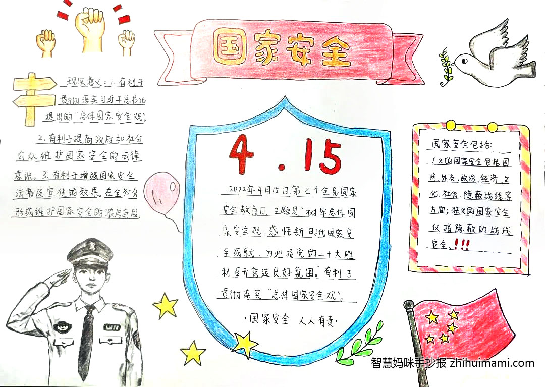 7张关于国家安全教育日的电子手抄报-图4