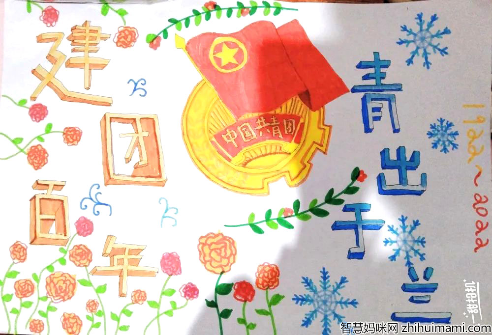 建团百年青出于蓝手抄报内容-图4